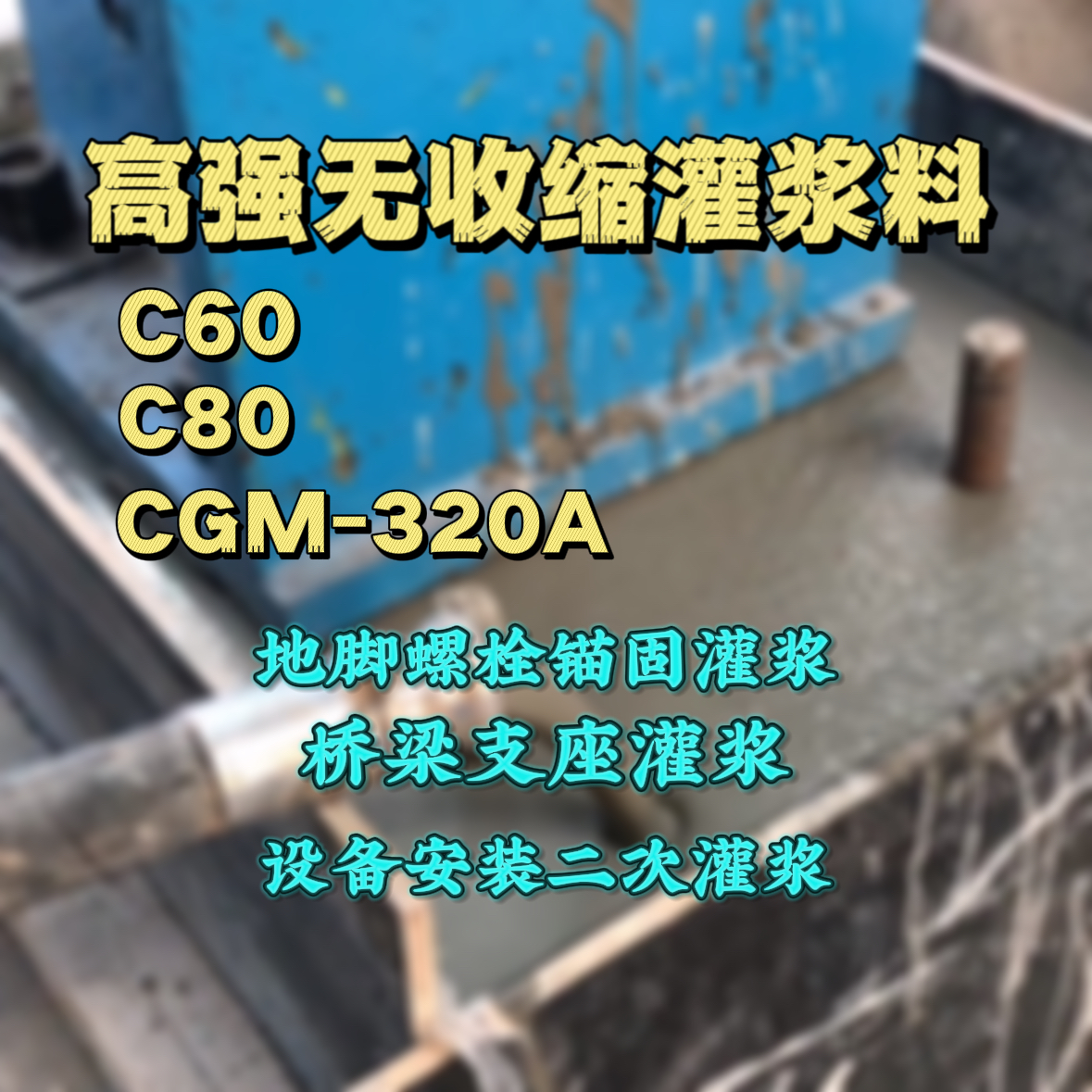 临澧C60灌浆料